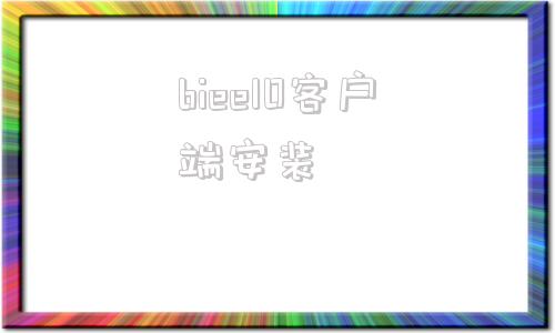 biee10客户端安装ibb和obb手机版下载-第1张图片-亚星国际官网