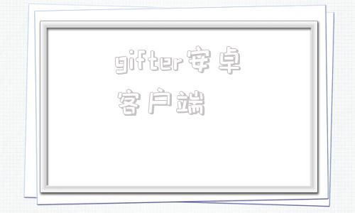 gifter安卓客户端tunerlite安卓版-第1张图片-亚星国际官网