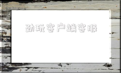 劲玩客户端客服益玩客服账号找回-第1张图片-亚星国际官网