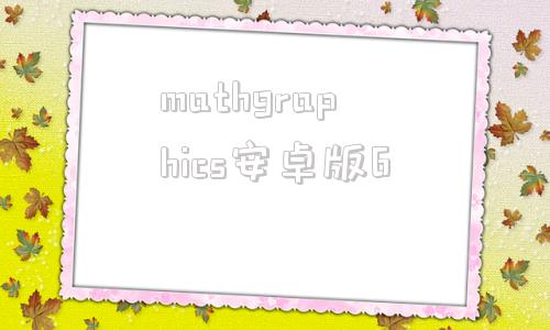 mathgraphics安卓版6mathematica数学软件下载-第1张图片-亚星国际官网