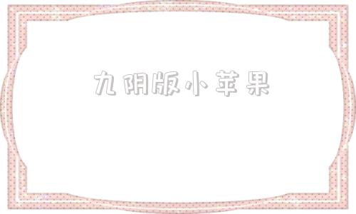 九阴版小苹果小苹果免费影视