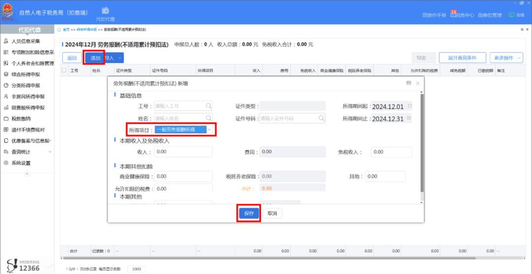 ITX扣缴客户端自然人电子税务局扣缴端